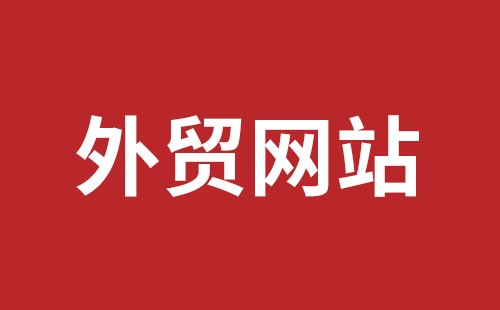 长垣市网站建设,长垣市外贸网站制作,长垣市外贸网站建设,长垣市网络公司,福田网站建设价格