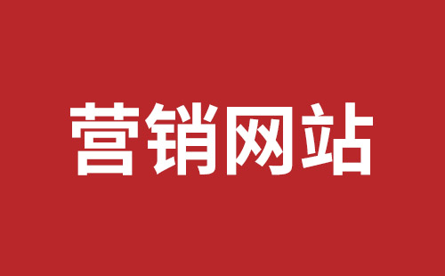 长垣市网站建设,长垣市外贸网站制作,长垣市外贸网站建设,长垣市网络公司,坪山网页设计报价